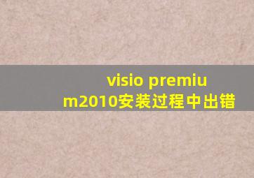 visio premium2010安装过程中出错